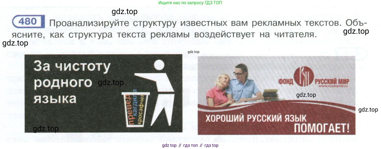 ГДЗ Русский язык, 10-11 класс Учебник, авторы: Рыбченкова Лидия Макаровна, Александрова Ольга Макаровна, Нарушевич Андрей Георгиевич, Голубева Ирина Валериевна, Гостева Юлия Николаевна, Григорьев Андрей Владимирович, Добротина Ирина Нургаиновна, Кузина Анна Николаевна, Власенков Александр Иванович, издательство Просвещение, Москва, 2019, страница 242, номер 480, Условие 2023