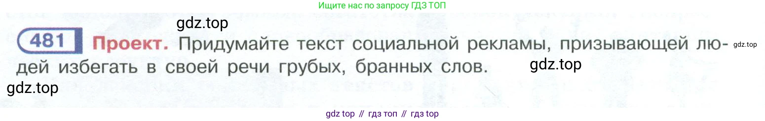 ГДЗ Русский язык, 10-11 класс Учебник, авторы: Рыбченкова Лидия Макаровна, Александрова Ольга Макаровна, Нарушевич Андрей Георгиевич, Голубева Ирина Валериевна, Гостева Юлия Николаевна, Григорьев Андрей Владимирович, Добротина Ирина Нургаиновна, Кузина Анна Николаевна, Власенков Александр Иванович, издательство Просвещение, Москва, 2019, страница 242, номер 481, Условие 2023