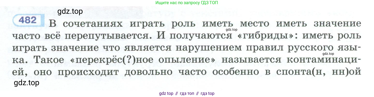 ГДЗ Русский язык, 10-11 класс Учебник, авторы: Рыбченкова Лидия Макаровна, Александрова Ольга Макаровна, Нарушевич Андрей Георгиевич, Голубева Ирина Валериевна, Гостева Юлия Николаевна, Григорьев Андрей Владимирович, Добротина Ирина Нургаиновна, Кузина Анна Николаевна, Власенков Александр Иванович, издательство Просвещение, Москва, 2019, страница 242, номер 482, Условие 2023