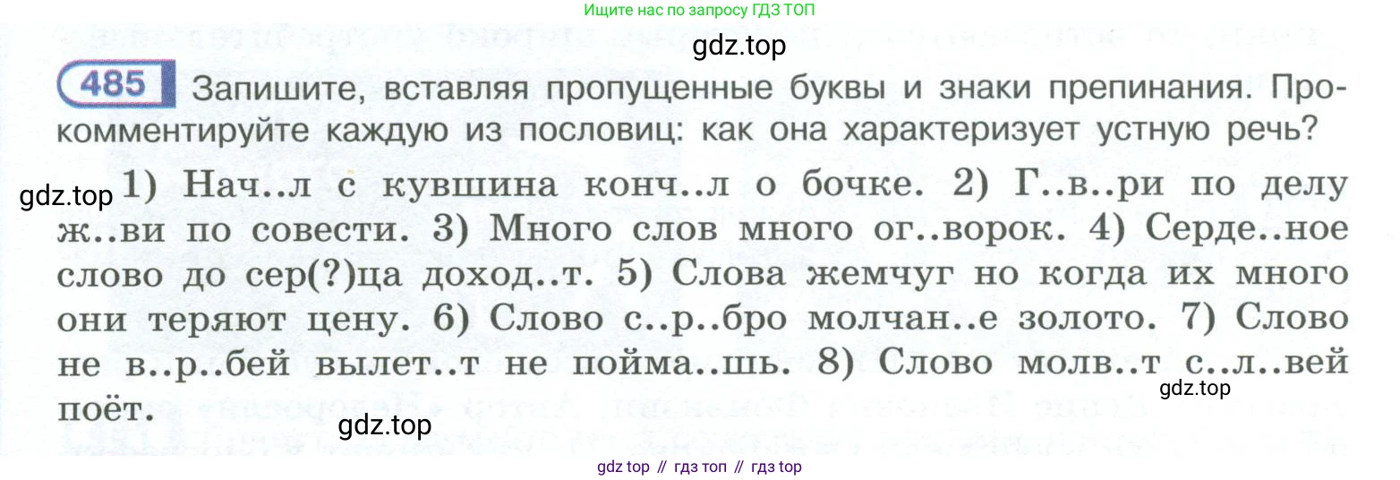 ГДЗ Русский язык, 10-11 класс Учебник, авторы: Рыбченкова Лидия Макаровна, Александрова Ольга Макаровна, Нарушевич Андрей Георгиевич, Голубева Ирина Валериевна, Гостева Юлия Николаевна, Григорьев Андрей Владимирович, Добротина Ирина Нургаиновна, Кузина Анна Николаевна, Власенков Александр Иванович, издательство Просвещение, Москва, 2019, страница 244, номер 485, Условие 2023