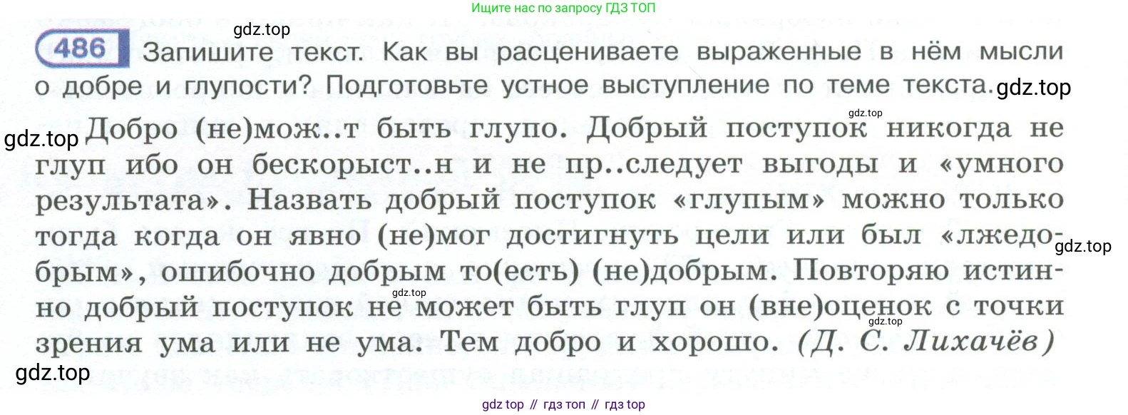 ГДЗ Русский язык, 10-11 класс Учебник, авторы: Рыбченкова Лидия Макаровна, Александрова Ольга Макаровна, Нарушевич Андрей Георгиевич, Голубева Ирина Валериевна, Гостева Юлия Николаевна, Григорьев Андрей Владимирович, Добротина Ирина Нургаиновна, Кузина Анна Николаевна, Власенков Александр Иванович, издательство Просвещение, Москва, 2019, страница 244, номер 486, Условие 2023