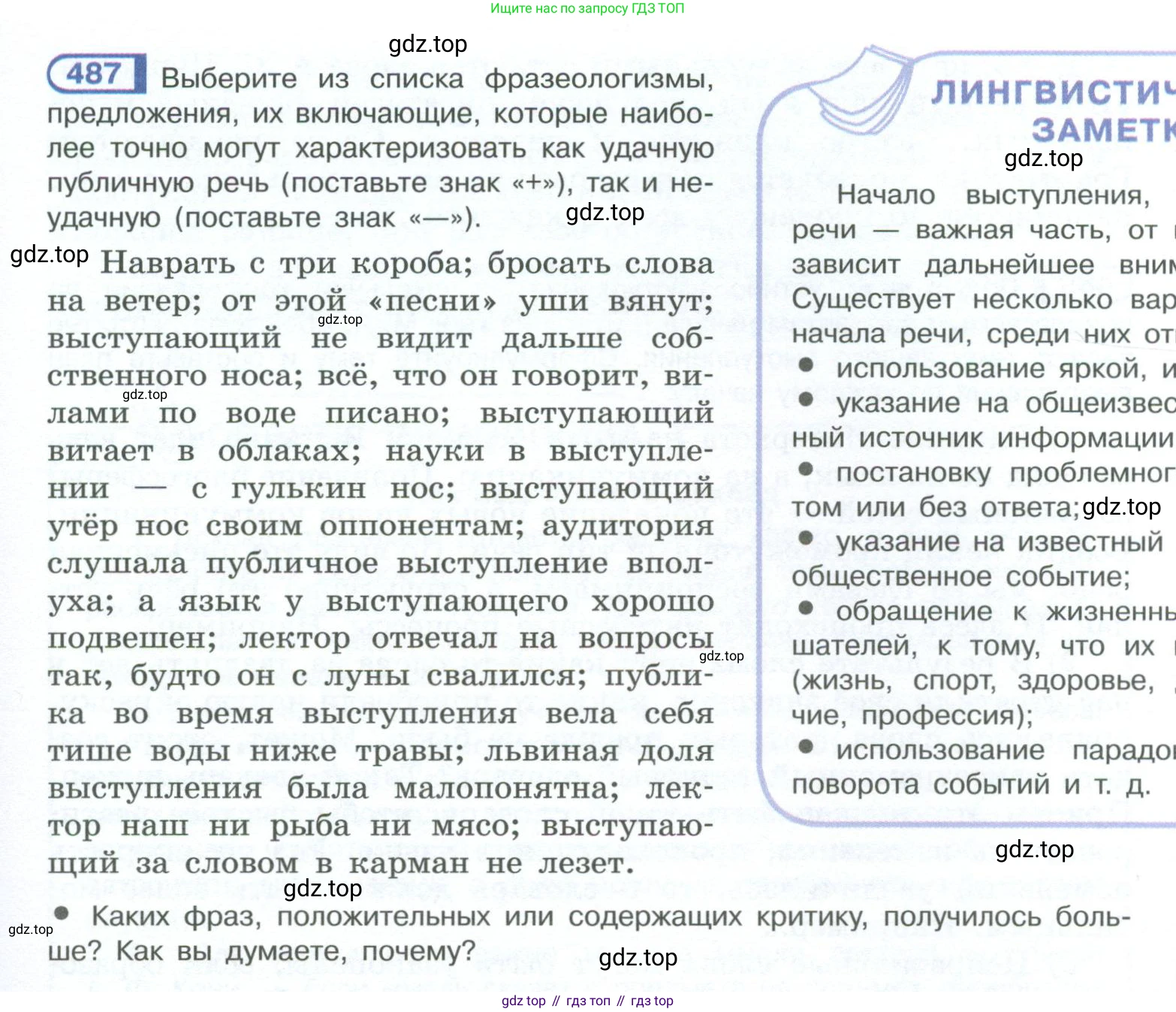 ГДЗ Русский язык, 10-11 класс Учебник, авторы: Рыбченкова Лидия Макаровна, Александрова Ольга Макаровна, Нарушевич Андрей Георгиевич, Голубева Ирина Валериевна, Гостева Юлия Николаевна, Григорьев Андрей Владимирович, Добротина Ирина Нургаиновна, Кузина Анна Николаевна, Власенков Александр Иванович, издательство Просвещение, Москва, 2019, страница 245, номер 487, Условие 2023