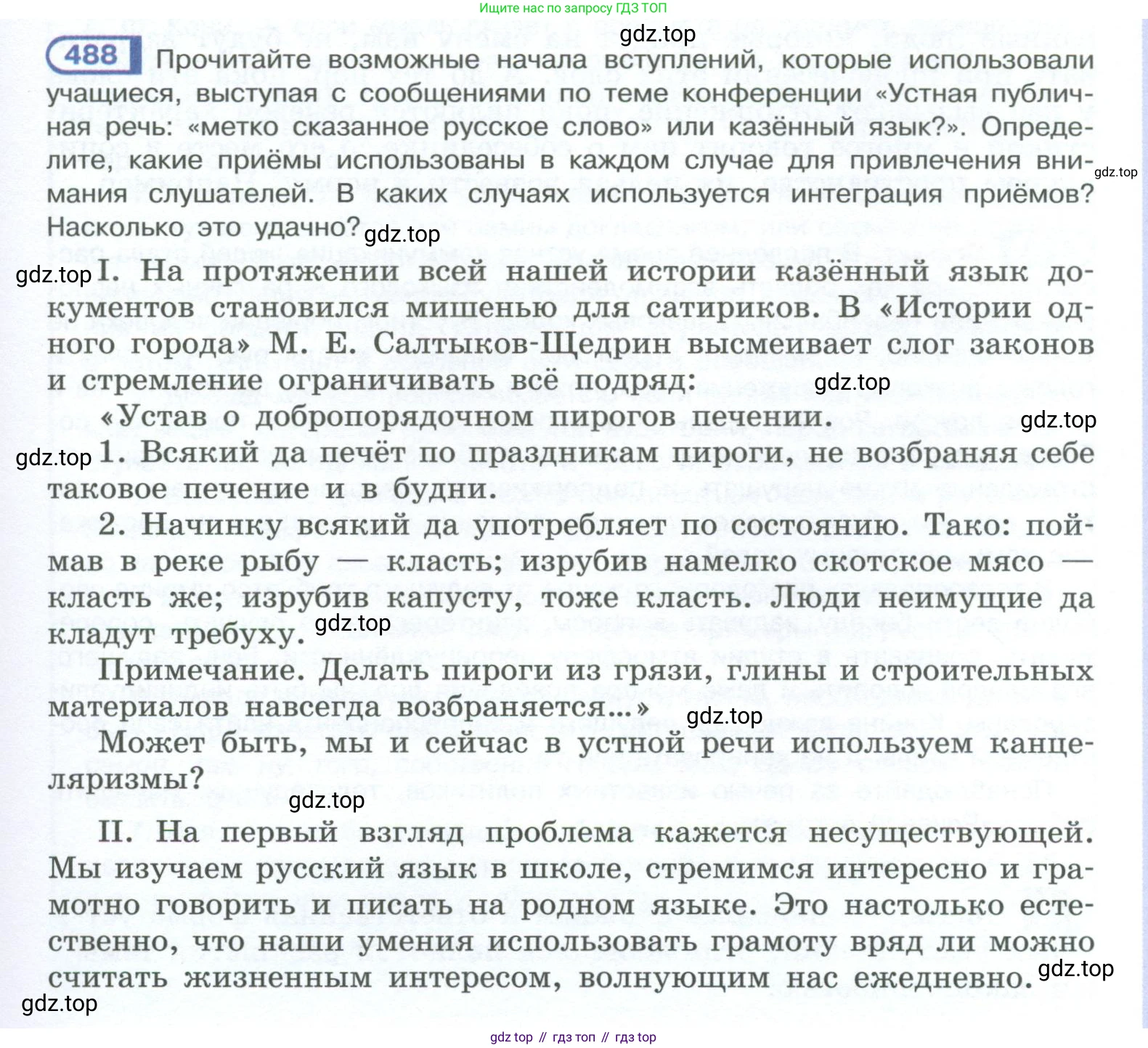 ГДЗ Русский язык, 10-11 класс Учебник, авторы: Рыбченкова Лидия Макаровна, Александрова Ольга Макаровна, Нарушевич Андрей Георгиевич, Голубева Ирина Валериевна, Гостева Юлия Николаевна, Григорьев Андрей Владимирович, Добротина Ирина Нургаиновна, Кузина Анна Николаевна, Власенков Александр Иванович, издательство Просвещение, Москва, 2019, страница 245, номер 488, Условие 2023