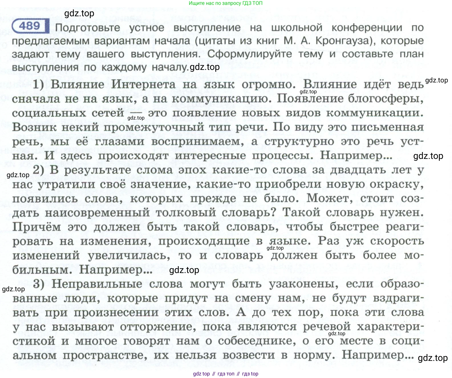 ГДЗ Русский язык, 10-11 класс Учебник, авторы: Рыбченкова Лидия Макаровна, Александрова Ольга Макаровна, Нарушевич Андрей Георгиевич, Голубева Ирина Валериевна, Гостева Юлия Николаевна, Григорьев Андрей Владимирович, Добротина Ирина Нургаиновна, Кузина Анна Николаевна, Власенков Александр Иванович, издательство Просвещение, Москва, 2019, страница 246, номер 489, Условие 2023