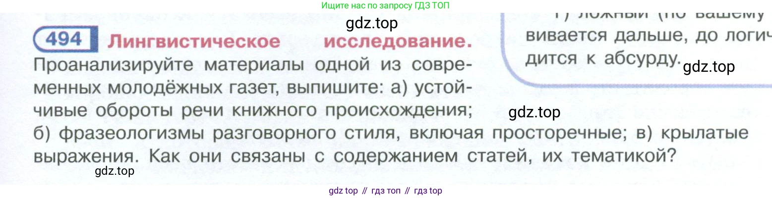 ГДЗ Русский язык, 10-11 класс Учебник, авторы: Рыбченкова Лидия Макаровна, Александрова Ольга Макаровна, Нарушевич Андрей Георгиевич, Голубева Ирина Валериевна, Гостева Юлия Николаевна, Григорьев Андрей Владимирович, Добротина Ирина Нургаиновна, Кузина Анна Николаевна, Власенков Александр Иванович, издательство Просвещение, Москва, 2019, страница 249, номер 494, Условие 2023