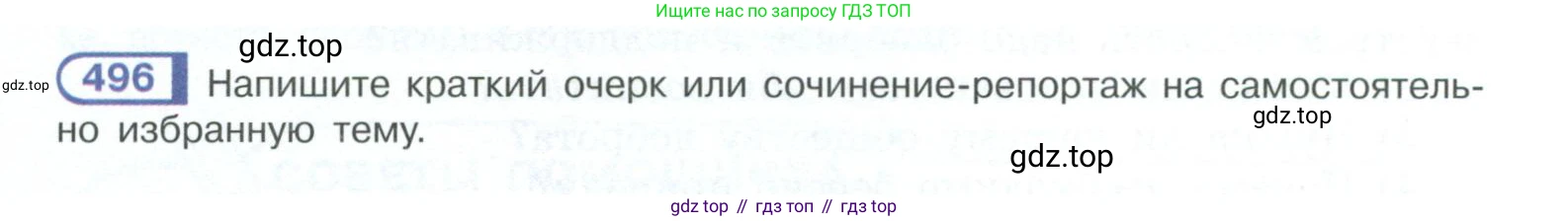 ГДЗ Русский язык, 10-11 класс Учебник, авторы: Рыбченкова Лидия Макаровна, Александрова Ольга Макаровна, Нарушевич Андрей Георгиевич, Голубева Ирина Валериевна, Гостева Юлия Николаевна, Григорьев Андрей Владимирович, Добротина Ирина Нургаиновна, Кузина Анна Николаевна, Власенков Александр Иванович, издательство Просвещение, Москва, 2019, страница 250, номер 496, Условие 2023