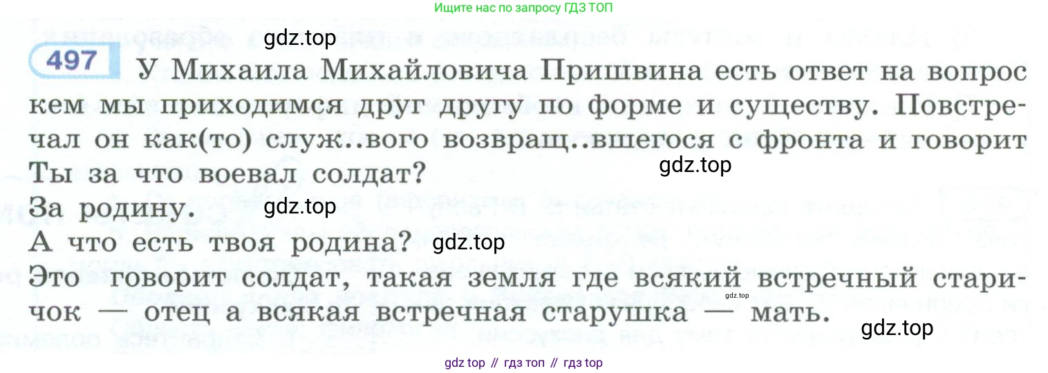 ГДЗ Русский язык, 10-11 класс Учебник, авторы: Рыбченкова Лидия Макаровна, Александрова Ольга Макаровна, Нарушевич Андрей Георгиевич, Голубева Ирина Валериевна, Гостева Юлия Николаевна, Григорьев Андрей Владимирович, Добротина Ирина Нургаиновна, Кузина Анна Николаевна, Власенков Александр Иванович, издательство Просвещение, Москва, 2019, страница 250, номер 497, Условие 2023