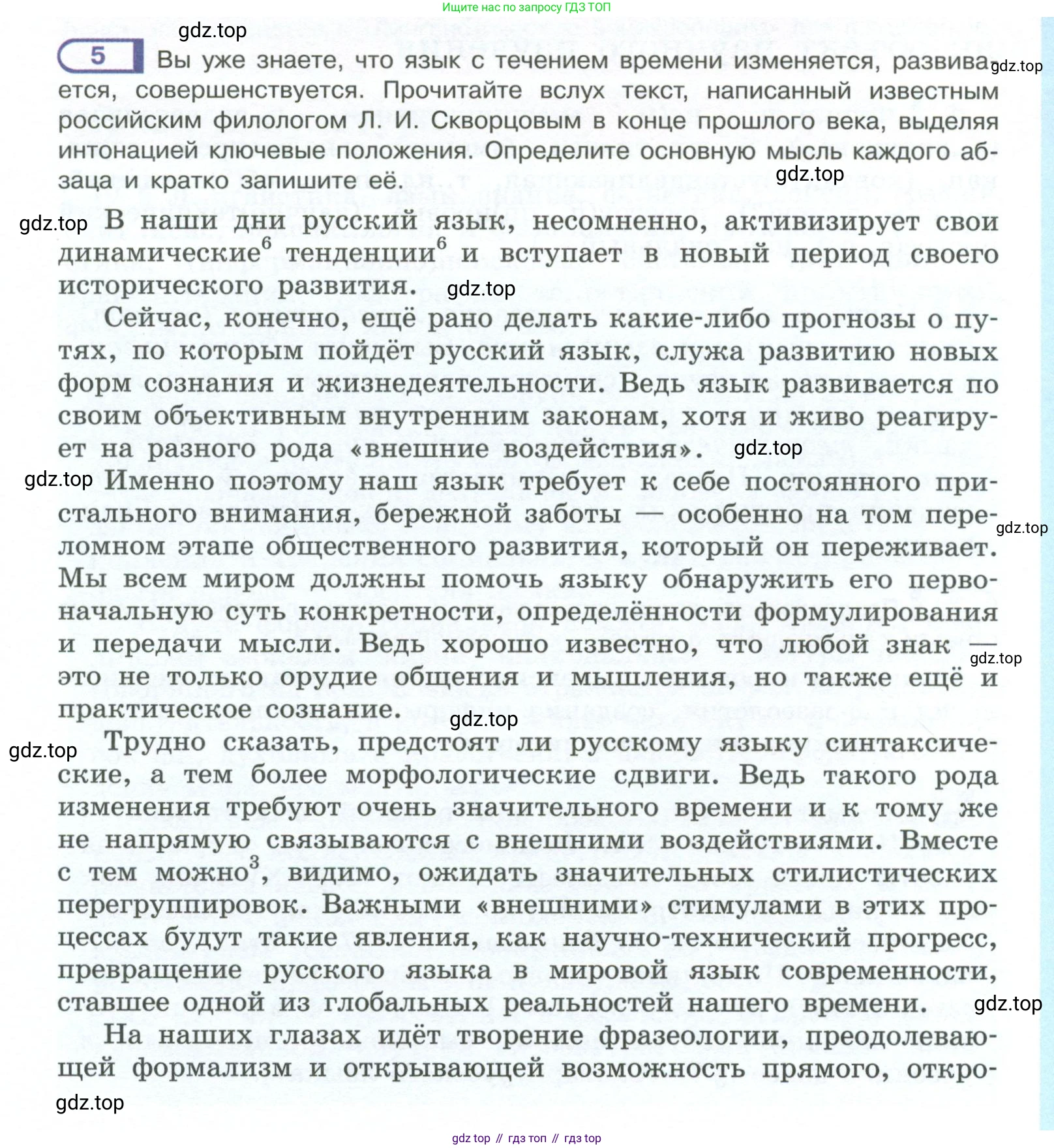ГДЗ Русский язык, 10-11 класс Учебник, авторы: Рыбченкова Лидия Макаровна, Александрова Ольга Макаровна, Нарушевич Андрей Георгиевич, Голубева Ирина Валериевна, Гостева Юлия Николаевна, Григорьев Андрей Владимирович, Добротина Ирина Нургаиновна, Кузина Анна Николаевна, Власенков Александр Иванович, издательство Просвещение, Москва, 2019, страница 7, номер 5, Условие 2023