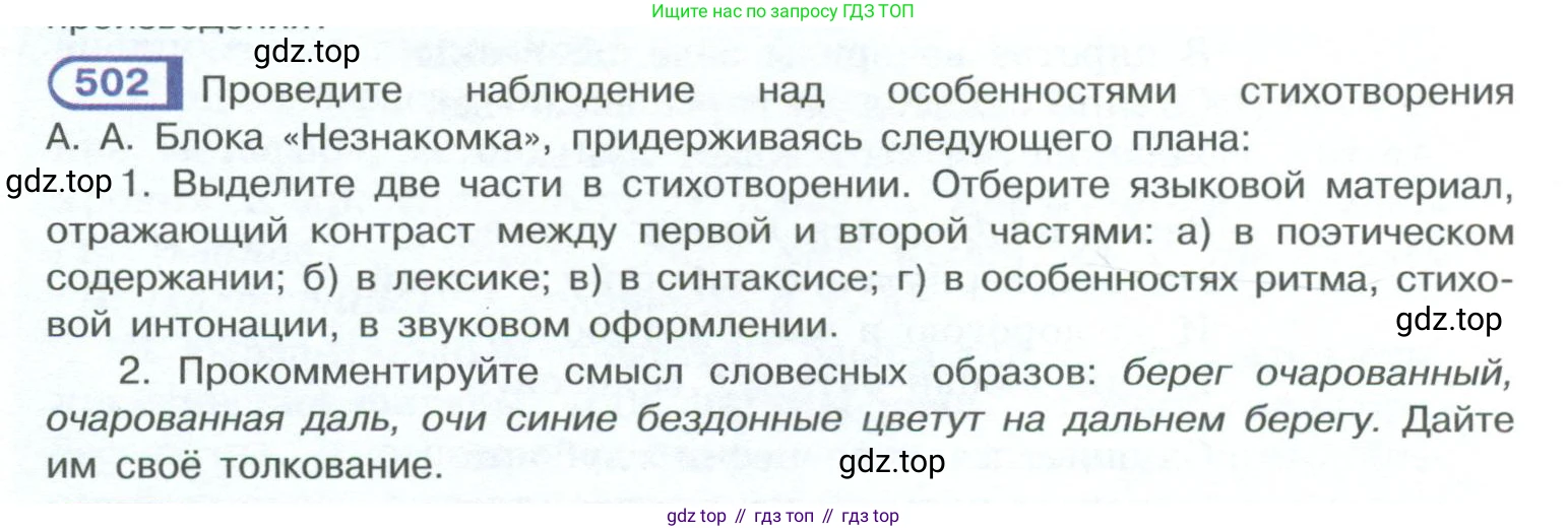 ГДЗ Русский язык, 10-11 класс Учебник, авторы: Рыбченкова Лидия Макаровна, Александрова Ольга Макаровна, Нарушевич Андрей Георгиевич, Голубева Ирина Валериевна, Гостева Юлия Николаевна, Григорьев Андрей Владимирович, Добротина Ирина Нургаиновна, Кузина Анна Николаевна, Власенков Александр Иванович, издательство Просвещение, Москва, 2019, страница 254, номер 502, Условие 2023