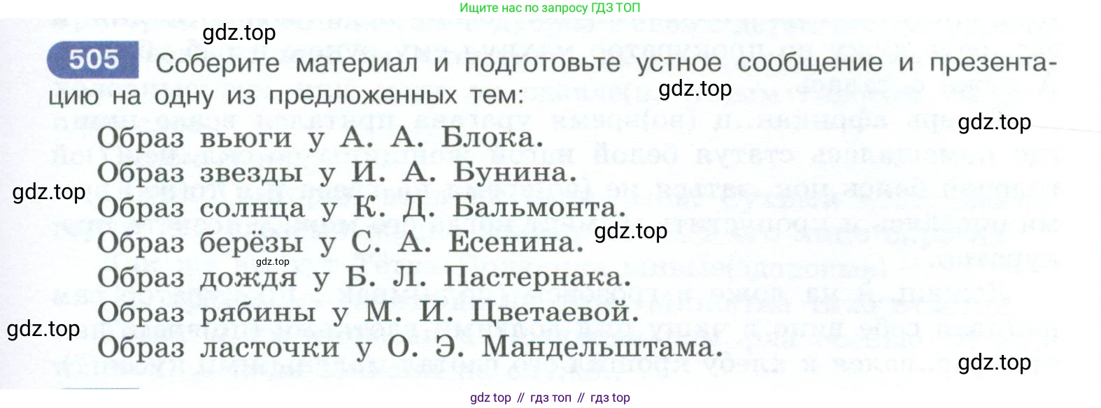 ГДЗ Русский язык, 10-11 класс Учебник, авторы: Рыбченкова Лидия Макаровна, Александрова Ольга Макаровна, Нарушевич Андрей Георгиевич, Голубева Ирина Валериевна, Гостева Юлия Николаевна, Григорьев Андрей Владимирович, Добротина Ирина Нургаиновна, Кузина Анна Николаевна, Власенков Александр Иванович, издательство Просвещение, Москва, 2019, страница 255, номер 505, Условие 2023