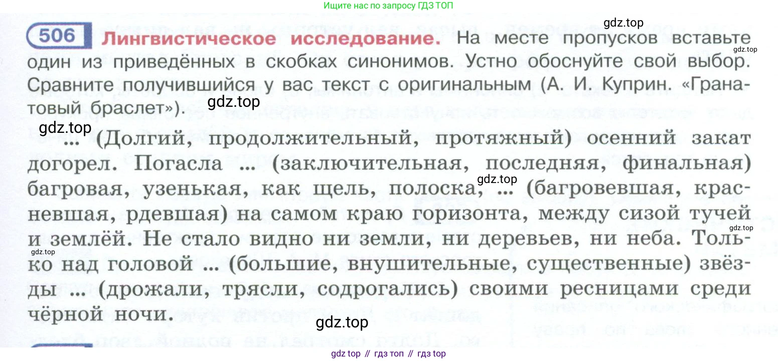 ГДЗ Русский язык, 10-11 класс Учебник, авторы: Рыбченкова Лидия Макаровна, Александрова Ольга Макаровна, Нарушевич Андрей Георгиевич, Голубева Ирина Валериевна, Гостева Юлия Николаевна, Григорьев Андрей Владимирович, Добротина Ирина Нургаиновна, Кузина Анна Николаевна, Власенков Александр Иванович, издательство Просвещение, Москва, 2019, страница 255, номер 506, Условие 2023