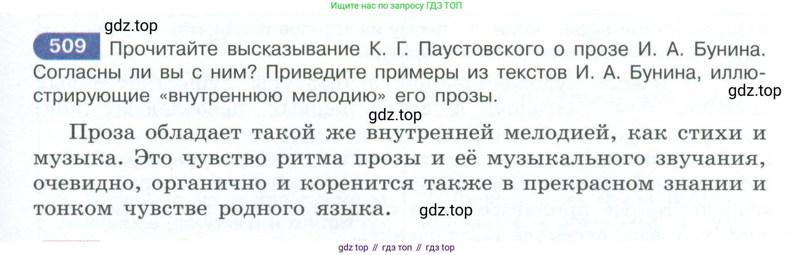 ГДЗ Русский язык, 10-11 класс Учебник, авторы: Рыбченкова Лидия Макаровна, Александрова Ольга Макаровна, Нарушевич Андрей Георгиевич, Голубева Ирина Валериевна, Гостева Юлия Николаевна, Григорьев Андрей Владимирович, Добротина Ирина Нургаиновна, Кузина Анна Николаевна, Власенков Александр Иванович, издательство Просвещение, Москва, 2019, страница 257, номер 509, Условие 2023