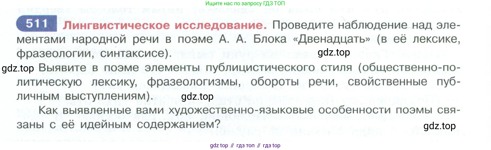 ГДЗ Русский язык, 10-11 класс Учебник, авторы: Рыбченкова Лидия Макаровна, Александрова Ольга Макаровна, Нарушевич Андрей Георгиевич, Голубева Ирина Валериевна, Гостева Юлия Николаевна, Григорьев Андрей Владимирович, Добротина Ирина Нургаиновна, Кузина Анна Николаевна, Власенков Александр Иванович, издательство Просвещение, Москва, 2019, страница 258, номер 511, Условие 2023