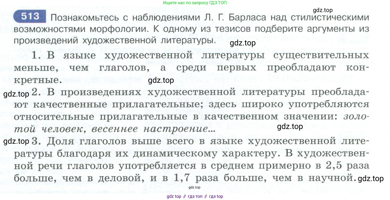 ГДЗ Русский язык, 10-11 класс Учебник, авторы: Рыбченкова Лидия Макаровна, Александрова Ольга Макаровна, Нарушевич Андрей Георгиевич, Голубева Ирина Валериевна, Гостева Юлия Николаевна, Григорьев Андрей Владимирович, Добротина Ирина Нургаиновна, Кузина Анна Николаевна, Власенков Александр Иванович, издательство Просвещение, Москва, 2019, страница 258, номер 513, Условие 2023