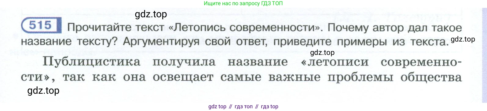 ГДЗ Русский язык, 10-11 класс Учебник, авторы: Рыбченкова Лидия Макаровна, Александрова Ольга Макаровна, Нарушевич Андрей Георгиевич, Голубева Ирина Валериевна, Гостева Юлия Николаевна, Григорьев Андрей Владимирович, Добротина Ирина Нургаиновна, Кузина Анна Николаевна, Власенков Александр Иванович, издательство Просвещение, Москва, 2019, страница 259, номер 515, Условие 2023
