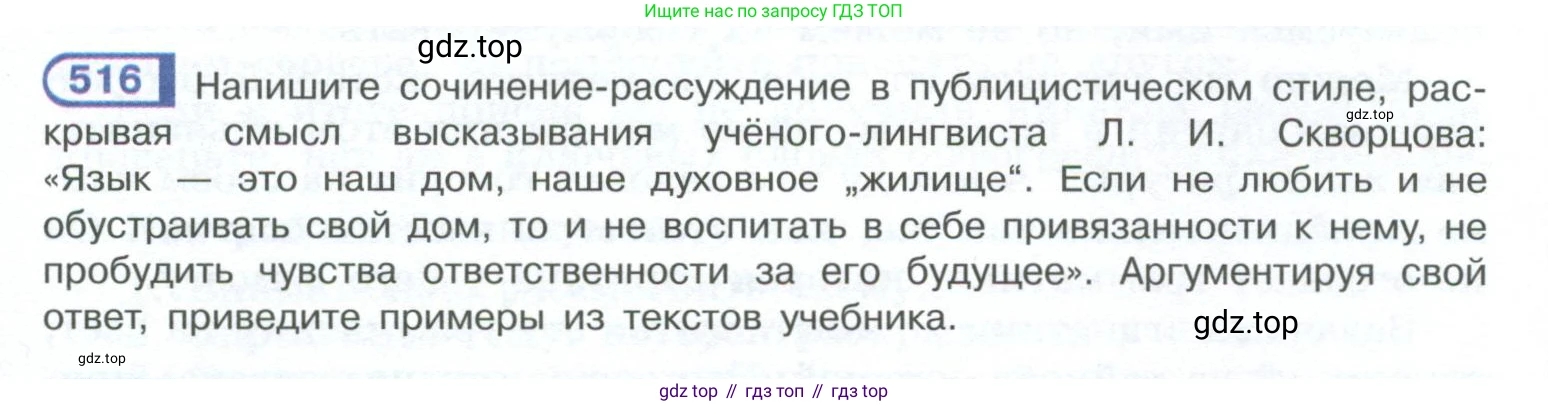 ГДЗ Русский язык, 10-11 класс Учебник, авторы: Рыбченкова Лидия Макаровна, Александрова Ольга Макаровна, Нарушевич Андрей Георгиевич, Голубева Ирина Валериевна, Гостева Юлия Николаевна, Григорьев Андрей Владимирович, Добротина Ирина Нургаиновна, Кузина Анна Николаевна, Власенков Александр Иванович, издательство Просвещение, Москва, 2019, страница 261, номер 516, Условие 2023