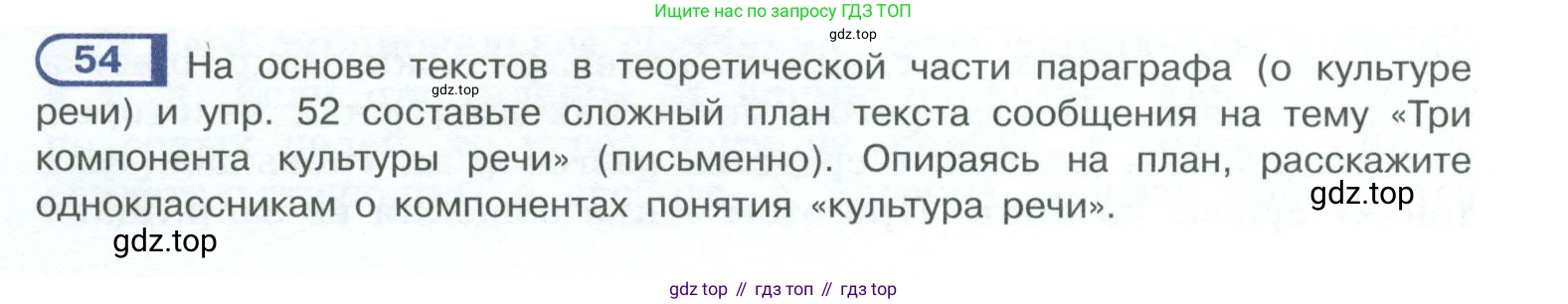 ГДЗ Русский язык, 10-11 класс Учебник, авторы: Рыбченкова Лидия Макаровна, Александрова Ольга Макаровна, Нарушевич Андрей Георгиевич, Голубева Ирина Валериевна, Гостева Юлия Николаевна, Григорьев Андрей Владимирович, Добротина Ирина Нургаиновна, Кузина Анна Николаевна, Власенков Александр Иванович, издательство Просвещение, Москва, 2019, страница 42, номер 54, Условие 2023