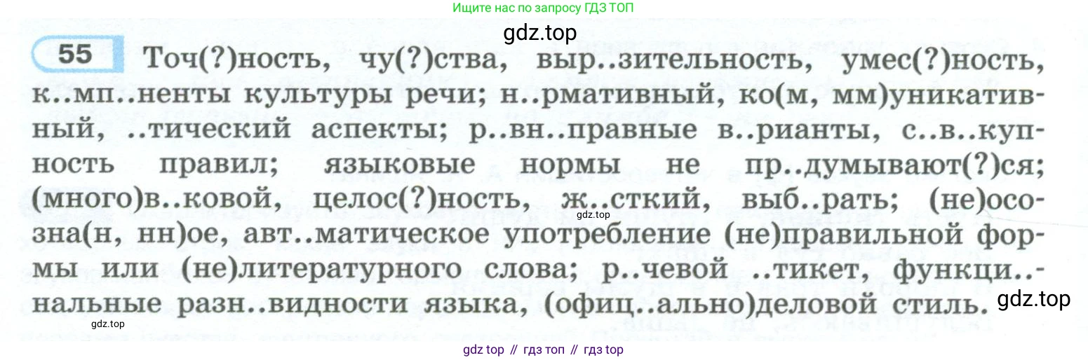ГДЗ Русский язык, 10-11 класс Учебник, авторы: Рыбченкова Лидия Макаровна, Александрова Ольга Макаровна, Нарушевич Андрей Георгиевич, Голубева Ирина Валериевна, Гостева Юлия Николаевна, Григорьев Андрей Владимирович, Добротина Ирина Нургаиновна, Кузина Анна Николаевна, Власенков Александр Иванович, издательство Просвещение, Москва, 2019, страница 43, номер 55, Условие 2023