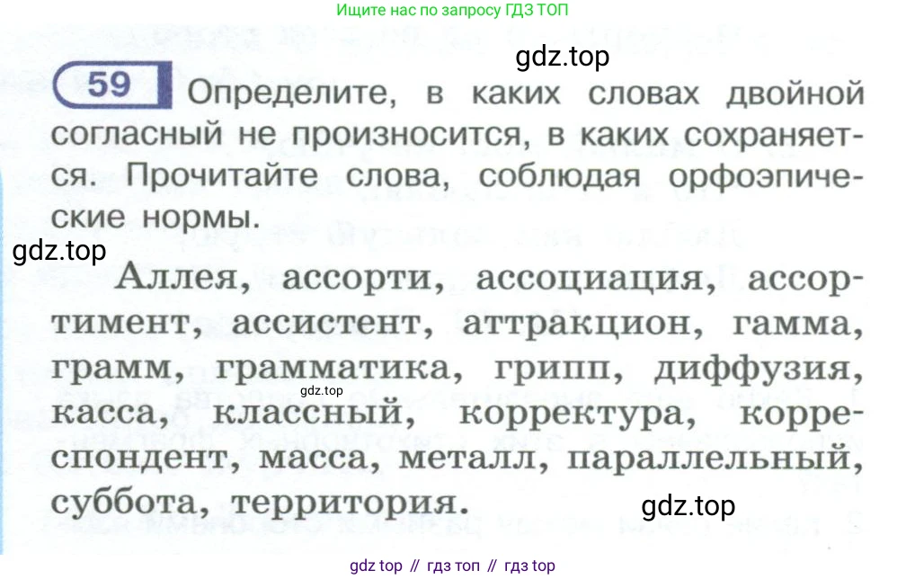 ГДЗ Русский язык, 10-11 класс Учебник, авторы: Рыбченкова Лидия Макаровна, Александрова Ольга Макаровна, Нарушевич Андрей Георгиевич, Голубева Ирина Валериевна, Гостева Юлия Николаевна, Григорьев Андрей Владимирович, Добротина Ирина Нургаиновна, Кузина Анна Николаевна, Власенков Александр Иванович, издательство Просвещение, Москва, 2019, страница 46, номер 59, Условие 2023