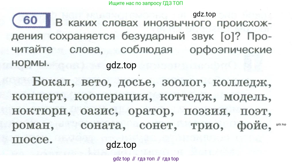 ГДЗ Русский язык, 10-11 класс Учебник, авторы: Рыбченкова Лидия Макаровна, Александрова Ольга Макаровна, Нарушевич Андрей Георгиевич, Голубева Ирина Валериевна, Гостева Юлия Николаевна, Григорьев Андрей Владимирович, Добротина Ирина Нургаиновна, Кузина Анна Николаевна, Власенков Александр Иванович, издательство Просвещение, Москва, 2019, страница 46, номер 60, Условие 2023