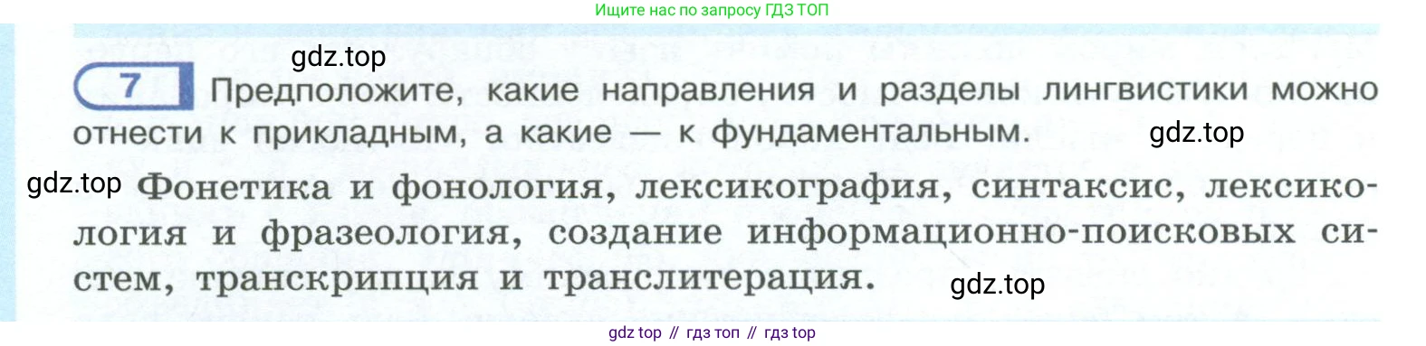 ГДЗ Русский язык, 10-11 класс Учебник, авторы: Рыбченкова Лидия Макаровна, Александрова Ольга Макаровна, Нарушевич Андрей Георгиевич, Голубева Ирина Валериевна, Гостева Юлия Николаевна, Григорьев Андрей Владимирович, Добротина Ирина Нургаиновна, Кузина Анна Николаевна, Власенков Александр Иванович, издательство Просвещение, Москва, 2019, страница 8, номер 7, Условие 2023