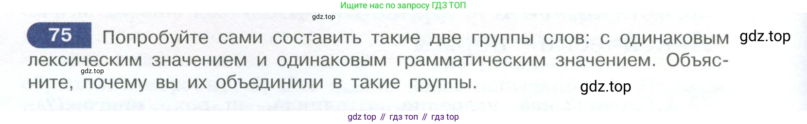 ГДЗ Русский язык, 10-11 класс Учебник, авторы: Рыбченкова Лидия Макаровна, Александрова Ольга Макаровна, Нарушевич Андрей Георгиевич, Голубева Ирина Валериевна, Гостева Юлия Николаевна, Григорьев Андрей Владимирович, Добротина Ирина Нургаиновна, Кузина Анна Николаевна, Власенков Александр Иванович, издательство Просвещение, Москва, 2019, страница 50, номер 75, Условие 2023