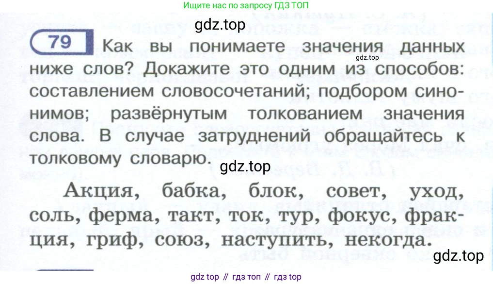 ГДЗ Русский язык, 10-11 класс Учебник, авторы: Рыбченкова Лидия Макаровна, Александрова Ольга Макаровна, Нарушевич Андрей Георгиевич, Голубева Ирина Валериевна, Гостева Юлия Николаевна, Григорьев Андрей Владимирович, Добротина Ирина Нургаиновна, Кузина Анна Николаевна, Власенков Александр Иванович, издательство Просвещение, Москва, 2019, страница 51, номер 79, Условие 2023