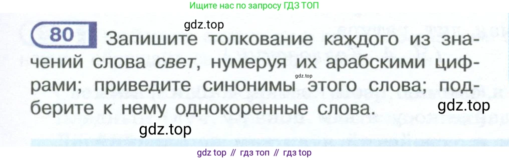 ГДЗ Русский язык, 10-11 класс Учебник, авторы: Рыбченкова Лидия Макаровна, Александрова Ольга Макаровна, Нарушевич Андрей Георгиевич, Голубева Ирина Валериевна, Гостева Юлия Николаевна, Григорьев Андрей Владимирович, Добротина Ирина Нургаиновна, Кузина Анна Николаевна, Власенков Александр Иванович, издательство Просвещение, Москва, 2019, страница 51, номер 80, Условие 2023