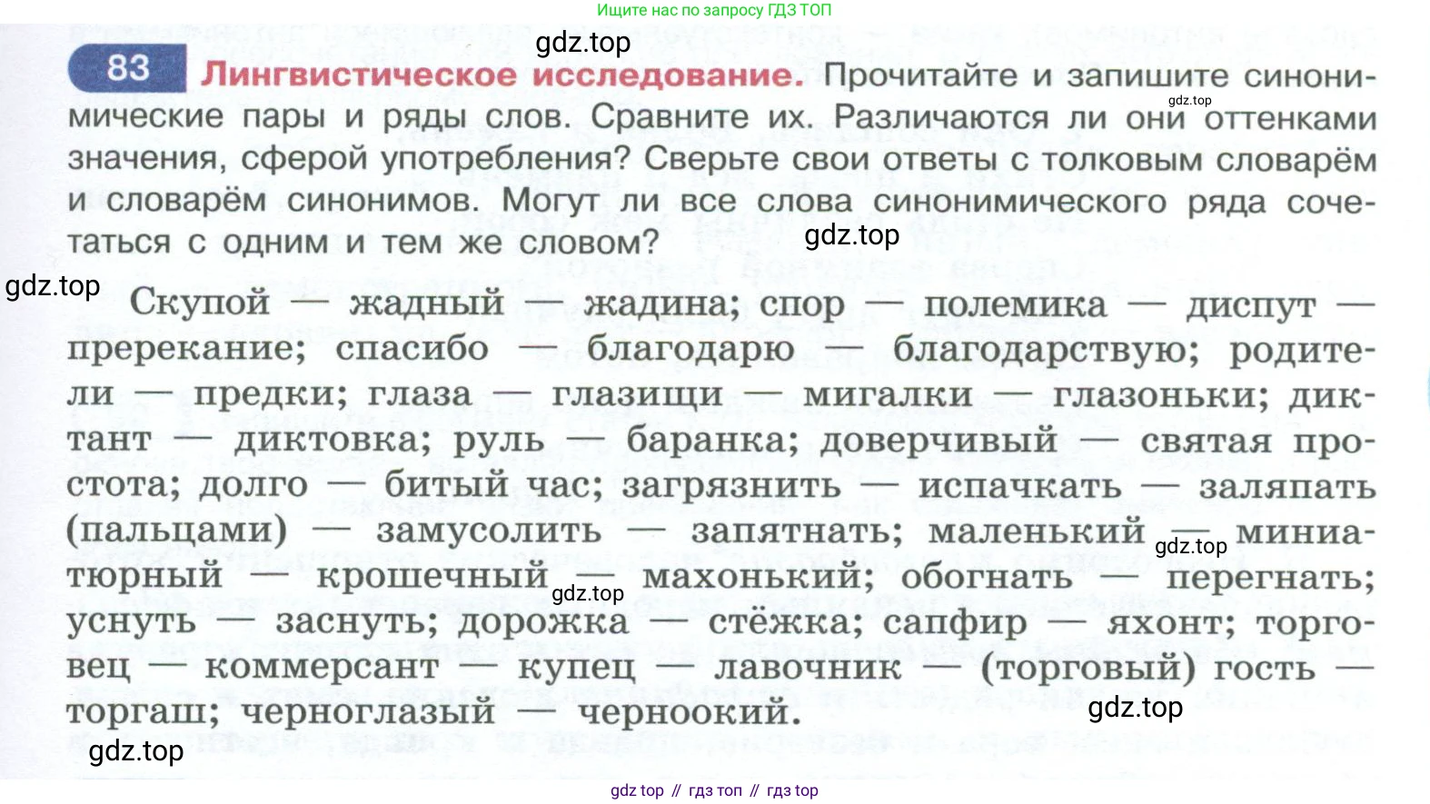 ГДЗ Русский язык, 10-11 класс Учебник, авторы: Рыбченкова Лидия Макаровна, Александрова Ольга Макаровна, Нарушевич Андрей Георгиевич, Голубева Ирина Валериевна, Гостева Юлия Николаевна, Григорьев Андрей Владимирович, Добротина Ирина Нургаиновна, Кузина Анна Николаевна, Власенков Александр Иванович, издательство Просвещение, Москва, 2019, страница 53, номер 83, Условие 2023
