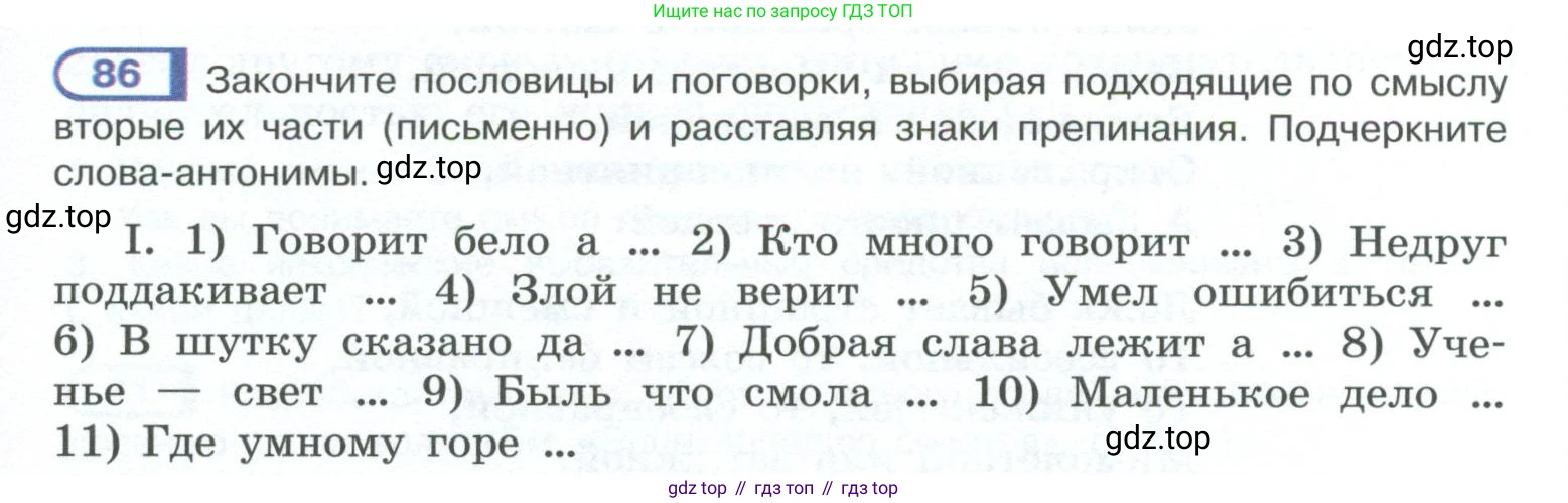 ГДЗ Русский язык, 10-11 класс Учебник, авторы: Рыбченкова Лидия Макаровна, Александрова Ольга Макаровна, Нарушевич Андрей Георгиевич, Голубева Ирина Валериевна, Гостева Юлия Николаевна, Григорьев Андрей Владимирович, Добротина Ирина Нургаиновна, Кузина Анна Николаевна, Власенков Александр Иванович, издательство Просвещение, Москва, 2019, страница 53, номер 86, Условие 2023