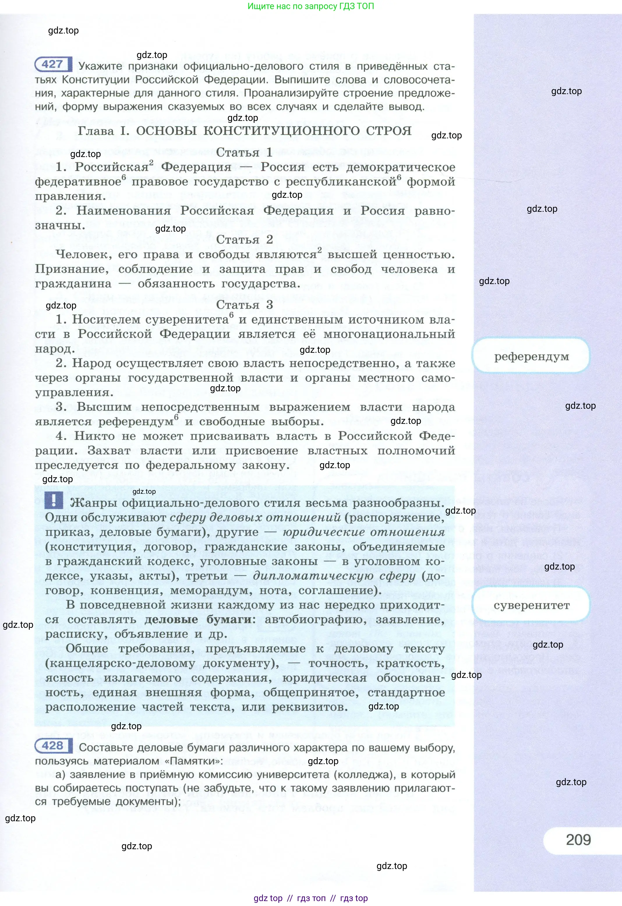Русский язык, 10-11 класс Учебник, авторы: Рыбченкова Лидия Макаровна, Александрова Ольга Макаровна, Нарушевич Андрей Георгиевич, Голубева Ирина Валериевна, Гостева Юлия Николаевна, Григорьев Андрей Владимирович, Добротина Ирина Нургаиновна, Кузина Анна Николаевна, Власенков Александр Иванович, издательство Просвещение, Москва, 2019, страница 209