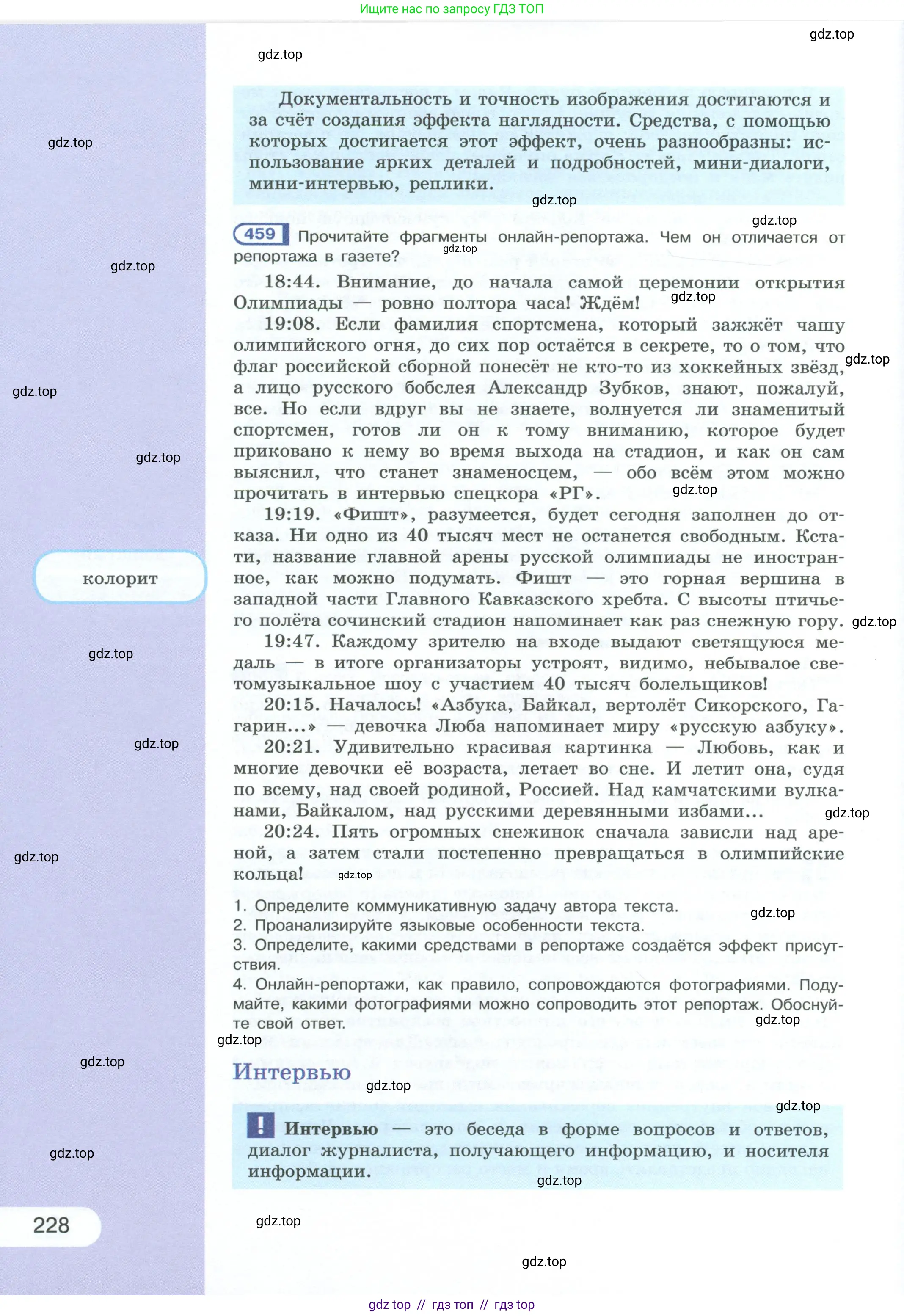 Русский язык, 10-11 класс Учебник, авторы: Рыбченкова Лидия Макаровна, Александрова Ольга Макаровна, Нарушевич Андрей Георгиевич, Голубева Ирина Валериевна, Гостева Юлия Николаевна, Григорьев Андрей Владимирович, Добротина Ирина Нургаиновна, Кузина Анна Николаевна, Власенков Александр Иванович, издательство Просвещение, Москва, 2019, страница 228