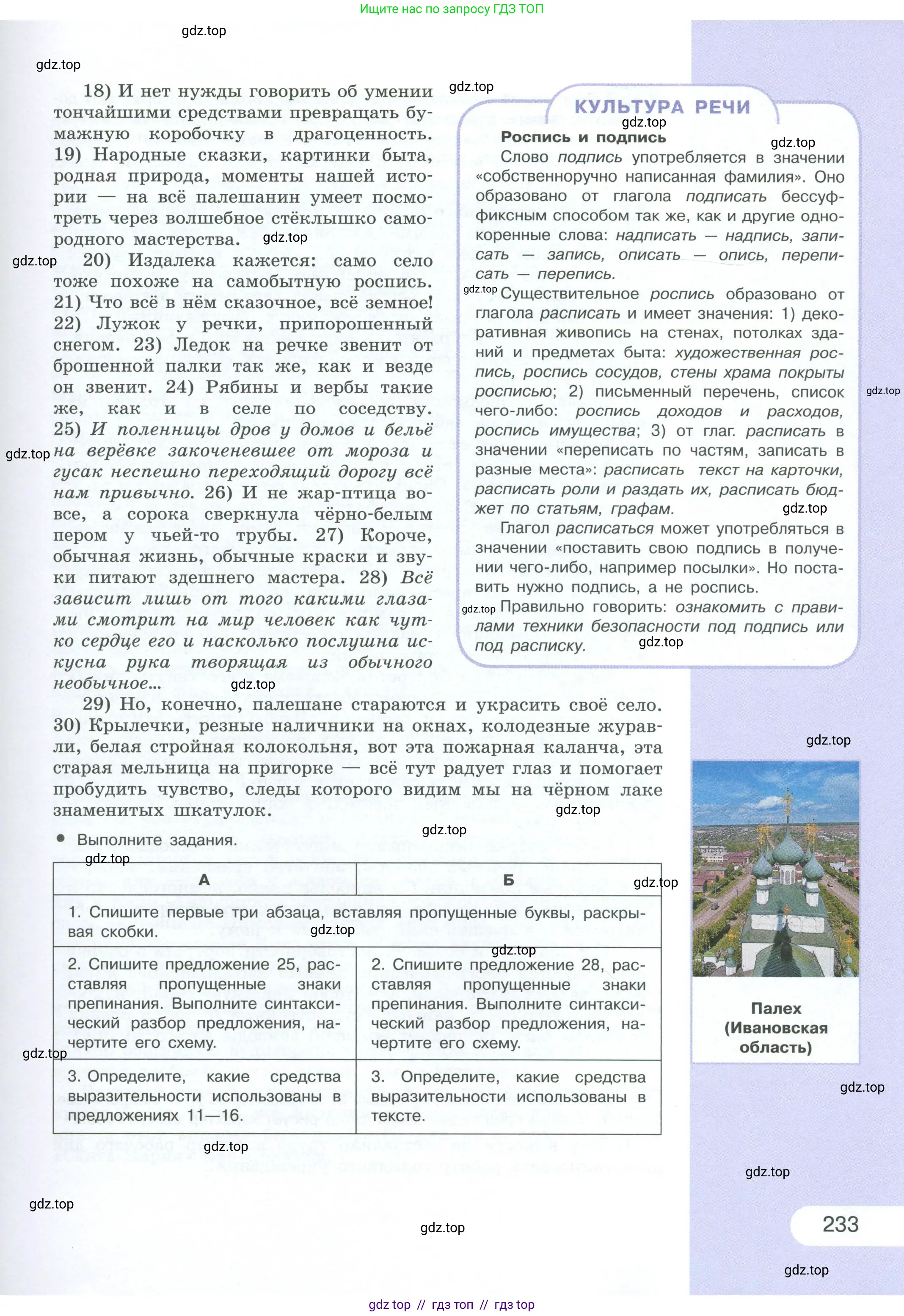 Русский язык, 10-11 класс Учебник, авторы: Рыбченкова Лидия Макаровна, Александрова Ольга Макаровна, Нарушевич Андрей Георгиевич, Голубева Ирина Валериевна, Гостева Юлия Николаевна, Григорьев Андрей Владимирович, Добротина Ирина Нургаиновна, Кузина Анна Николаевна, Власенков Александр Иванович, издательство Просвещение, Москва, 2019, страница 233