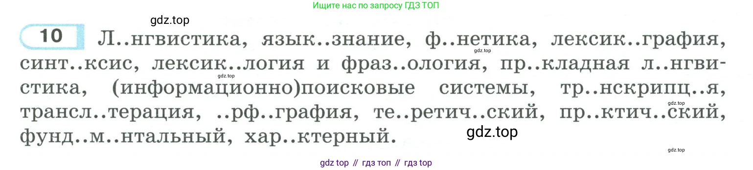 ГДЗ Русский язык, 10-11 класс Учебник, авторы: Рыбченкова Лидия Макаровна, Александрова Ольга Макаровна, Нарушевич Андрей Георгиевич, Голубева Ирина Валериевна, Гостева Юлия Николаевна, Григорьев Андрей Владимирович, Добротина Ирина Нургаиновна, Кузина Анна Николаевна, Власенков Александр Иванович, издательство Просвещение, Москва, 2019, страница 9, номер 10, Условие 2019-2022
