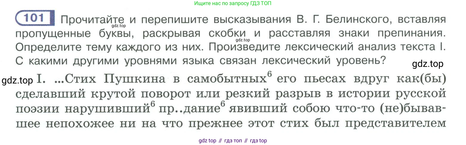 ГДЗ Русский язык, 10-11 класс Учебник, авторы: Рыбченкова Лидия Макаровна, Александрова Ольга Макаровна, Нарушевич Андрей Георгиевич, Голубева Ирина Валериевна, Гостева Юлия Николаевна, Григорьев Андрей Владимирович, Добротина Ирина Нургаиновна, Кузина Анна Николаевна, Власенков Александр Иванович, издательство Просвещение, Москва, 2019, страница 62, номер 101, Условие 2019-2022
