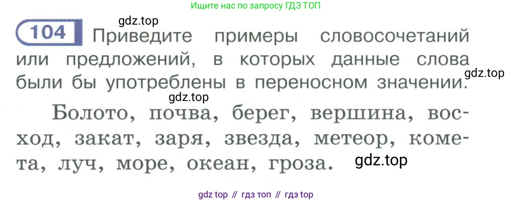 ГДЗ Русский язык, 10-11 класс Учебник, авторы: Рыбченкова Лидия Макаровна, Александрова Ольга Макаровна, Нарушевич Андрей Георгиевич, Голубева Ирина Валериевна, Гостева Юлия Николаевна, Григорьев Андрей Владимирович, Добротина Ирина Нургаиновна, Кузина Анна Николаевна, Власенков Александр Иванович, издательство Просвещение, Москва, 2019, страница 64, номер 104, Условие 2019-2022