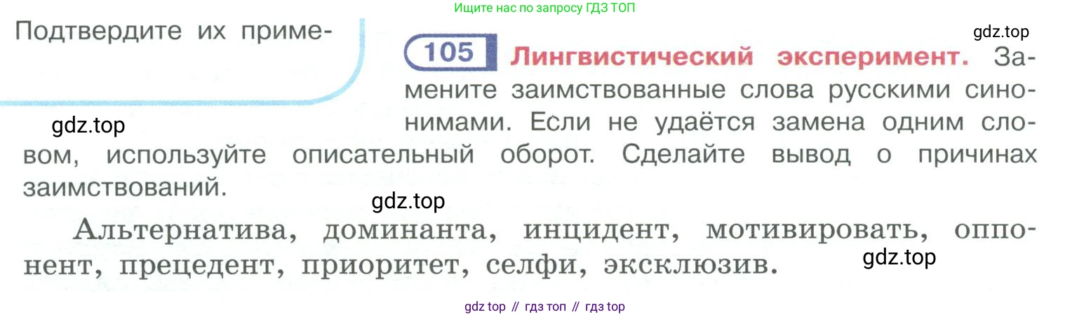 ГДЗ Русский язык, 10-11 класс Учебник, авторы: Рыбченкова Лидия Макаровна, Александрова Ольга Макаровна, Нарушевич Андрей Георгиевич, Голубева Ирина Валериевна, Гостева Юлия Николаевна, Григорьев Андрей Владимирович, Добротина Ирина Нургаиновна, Кузина Анна Николаевна, Власенков Александр Иванович, издательство Просвещение, Москва, 2019, страница 64, номер 105, Условие 2019-2022
