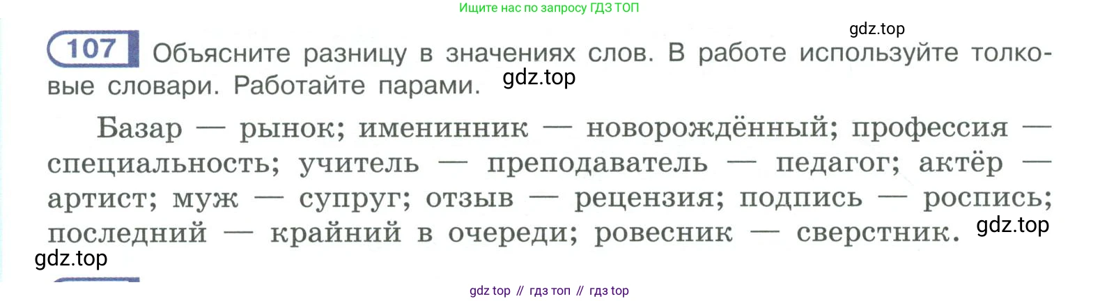 ГДЗ Русский язык, 10-11 класс Учебник, авторы: Рыбченкова Лидия Макаровна, Александрова Ольга Макаровна, Нарушевич Андрей Георгиевич, Голубева Ирина Валериевна, Гостева Юлия Николаевна, Григорьев Андрей Владимирович, Добротина Ирина Нургаиновна, Кузина Анна Николаевна, Власенков Александр Иванович, издательство Просвещение, Москва, 2019, страница 64, номер 107, Условие 2019-2022