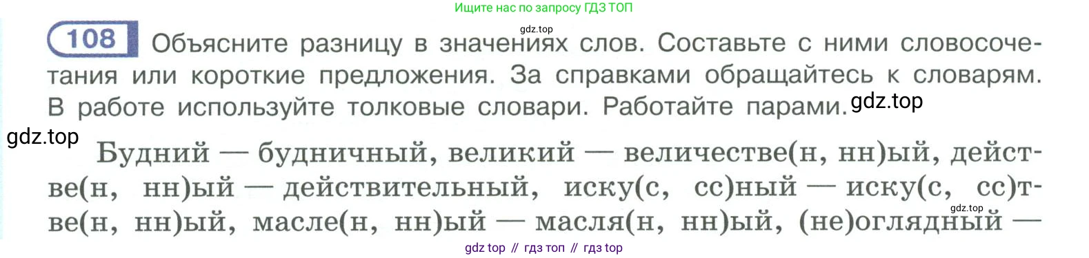 ГДЗ Русский язык, 10-11 класс Учебник, авторы: Рыбченкова Лидия Макаровна, Александрова Ольга Макаровна, Нарушевич Андрей Георгиевич, Голубева Ирина Валериевна, Гостева Юлия Николаевна, Григорьев Андрей Владимирович, Добротина Ирина Нургаиновна, Кузина Анна Николаевна, Власенков Александр Иванович, издательство Просвещение, Москва, 2019, страница 64, номер 108, Условие 2019-2022