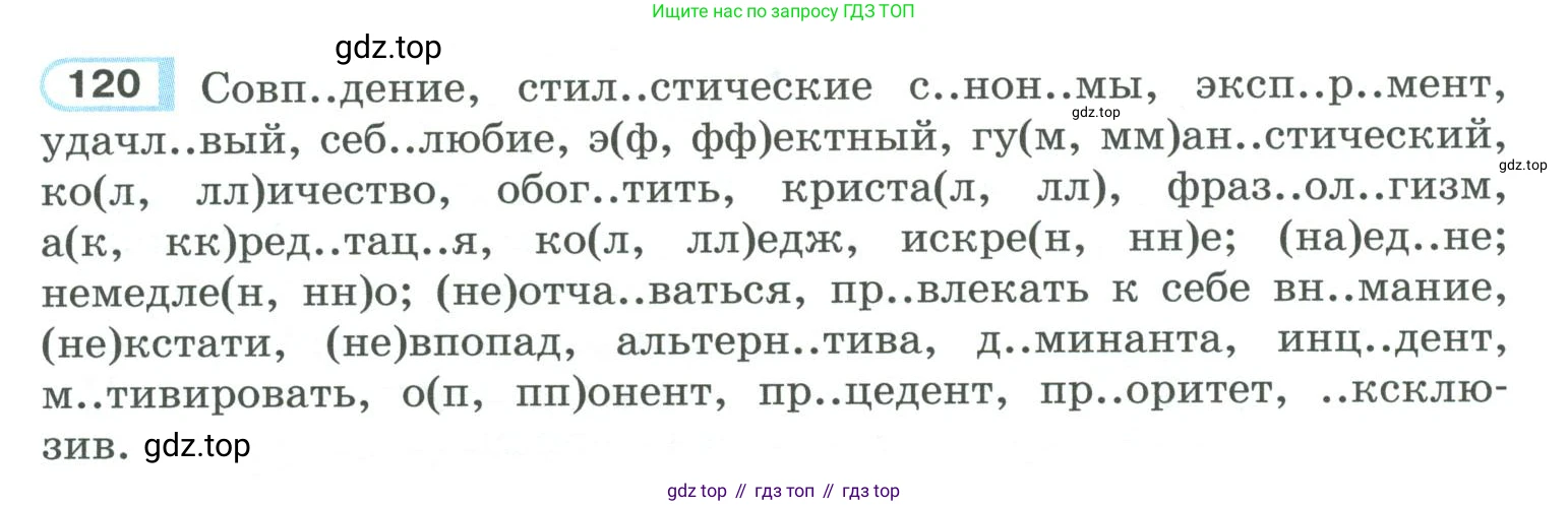 ГДЗ Русский язык, 10-11 класс Учебник, авторы: Рыбченкова Лидия Макаровна, Александрова Ольга Макаровна, Нарушевич Андрей Георгиевич, Голубева Ирина Валериевна, Гостева Юлия Николаевна, Григорьев Андрей Владимирович, Добротина Ирина Нургаиновна, Кузина Анна Николаевна, Власенков Александр Иванович, издательство Просвещение, Москва, 2019, страница 68, номер 120, Условие 2019-2022