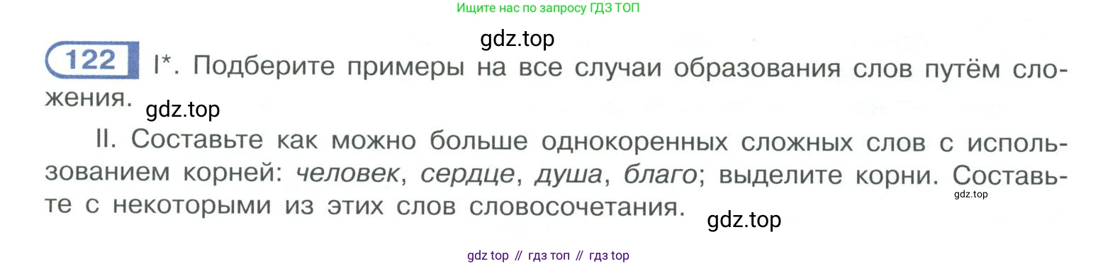 ГДЗ Русский язык, 10-11 класс Учебник, авторы: Рыбченкова Лидия Макаровна, Александрова Ольга Макаровна, Нарушевич Андрей Георгиевич, Голубева Ирина Валериевна, Гостева Юлия Николаевна, Григорьев Андрей Владимирович, Добротина Ирина Нургаиновна, Кузина Анна Николаевна, Власенков Александр Иванович, издательство Просвещение, Москва, 2019, страница 69, номер 122, Условие 2019-2022