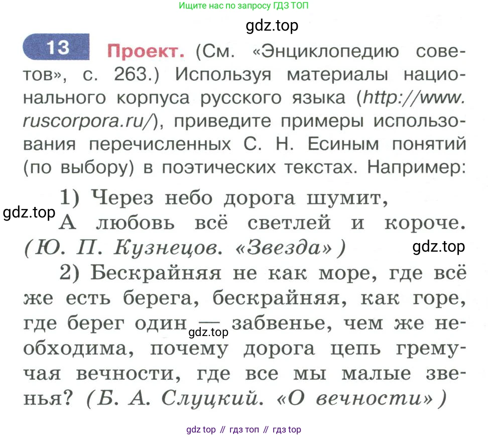 ГДЗ Русский язык, 10-11 класс Учебник, авторы: Рыбченкова Лидия Макаровна, Александрова Ольга Макаровна, Нарушевич Андрей Георгиевич, Голубева Ирина Валериевна, Гостева Юлия Николаевна, Григорьев Андрей Владимирович, Добротина Ирина Нургаиновна, Кузина Анна Николаевна, Власенков Александр Иванович, издательство Просвещение, Москва, 2019, страница 11, номер 13, Условие 2019-2022