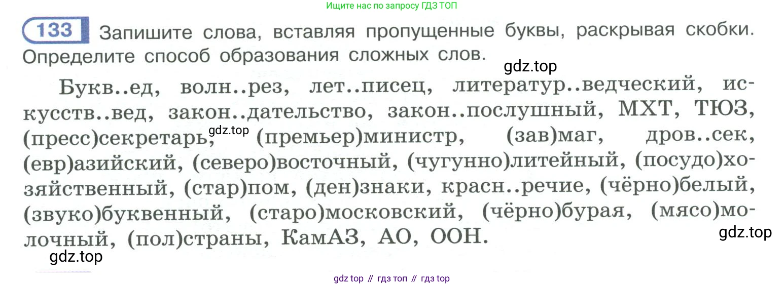 ГДЗ Русский язык, 10-11 класс Учебник, авторы: Рыбченкова Лидия Макаровна, Александрова Ольга Макаровна, Нарушевич Андрей Георгиевич, Голубева Ирина Валериевна, Гостева Юлия Николаевна, Григорьев Андрей Владимирович, Добротина Ирина Нургаиновна, Кузина Анна Николаевна, Власенков Александр Иванович, издательство Просвещение, Москва, 2019, страница 72, номер 133, Условие 2019-2022