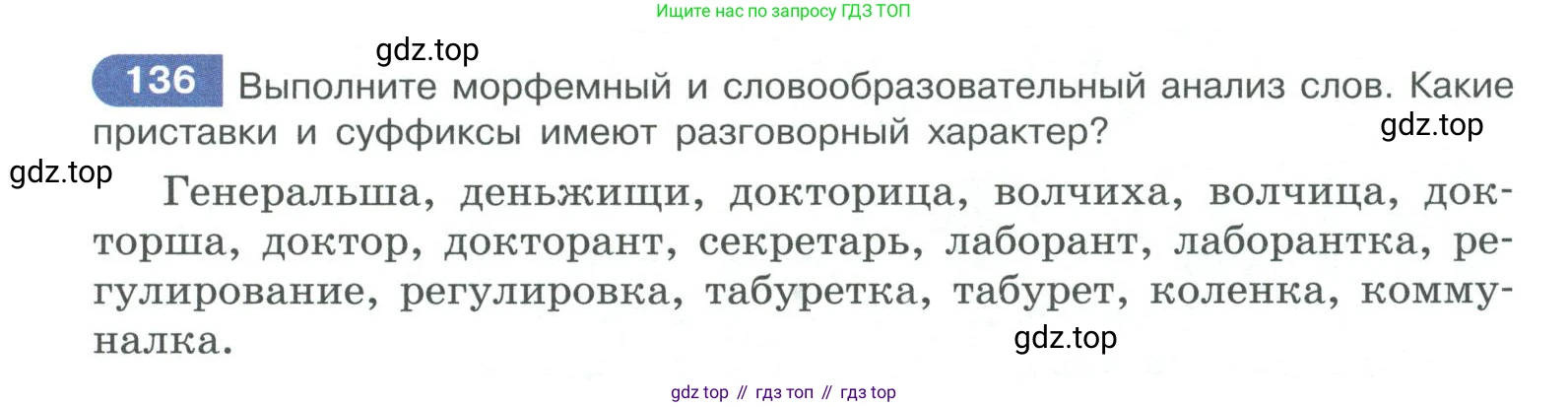 ГДЗ Русский язык, 10-11 класс Учебник, авторы: Рыбченкова Лидия Макаровна, Александрова Ольга Макаровна, Нарушевич Андрей Георгиевич, Голубева Ирина Валериевна, Гостева Юлия Николаевна, Григорьев Андрей Владимирович, Добротина Ирина Нургаиновна, Кузина Анна Николаевна, Власенков Александр Иванович, издательство Просвещение, Москва, 2019, страница 73, номер 136, Условие 2019-2022