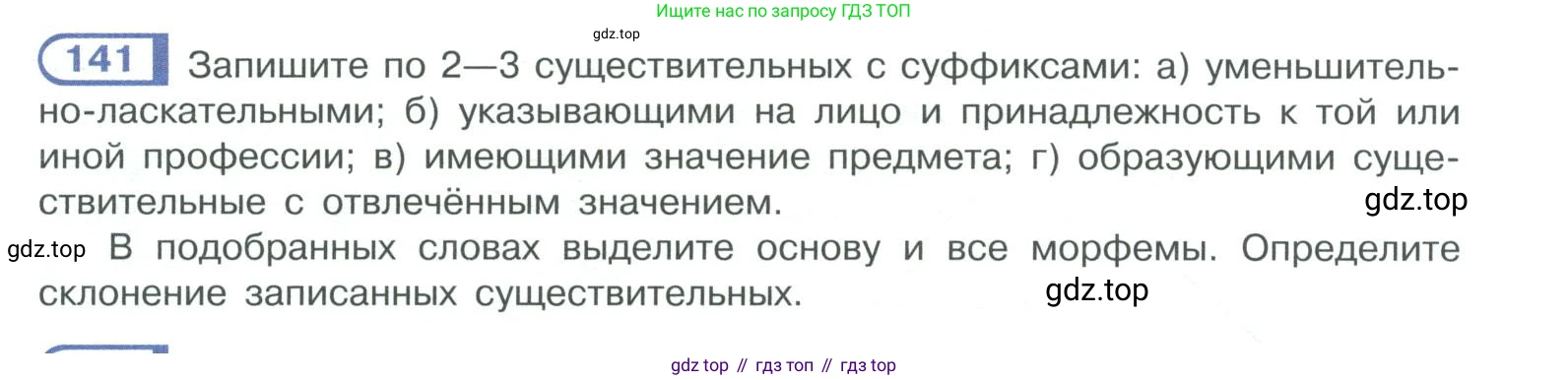 ГДЗ Русский язык, 10-11 класс Учебник, авторы: Рыбченкова Лидия Макаровна, Александрова Ольга Макаровна, Нарушевич Андрей Георгиевич, Голубева Ирина Валериевна, Гостева Юлия Николаевна, Григорьев Андрей Владимирович, Добротина Ирина Нургаиновна, Кузина Анна Николаевна, Власенков Александр Иванович, издательство Просвещение, Москва, 2019, страница 76, номер 141, Условие 2019-2022