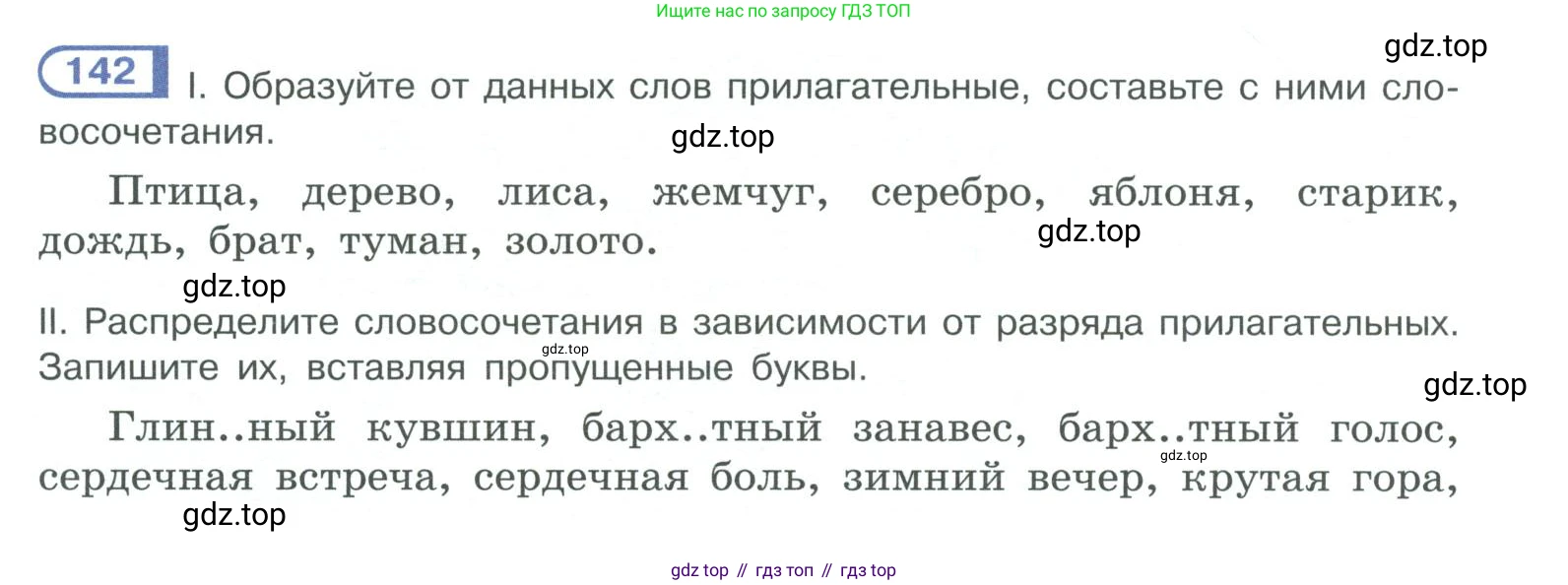 ГДЗ Русский язык, 10-11 класс Учебник, авторы: Рыбченкова Лидия Макаровна, Александрова Ольга Макаровна, Нарушевич Андрей Георгиевич, Голубева Ирина Валериевна, Гостева Юлия Николаевна, Григорьев Андрей Владимирович, Добротина Ирина Нургаиновна, Кузина Анна Николаевна, Власенков Александр Иванович, издательство Просвещение, Москва, 2019, страница 76, номер 142, Условие 2019-2022