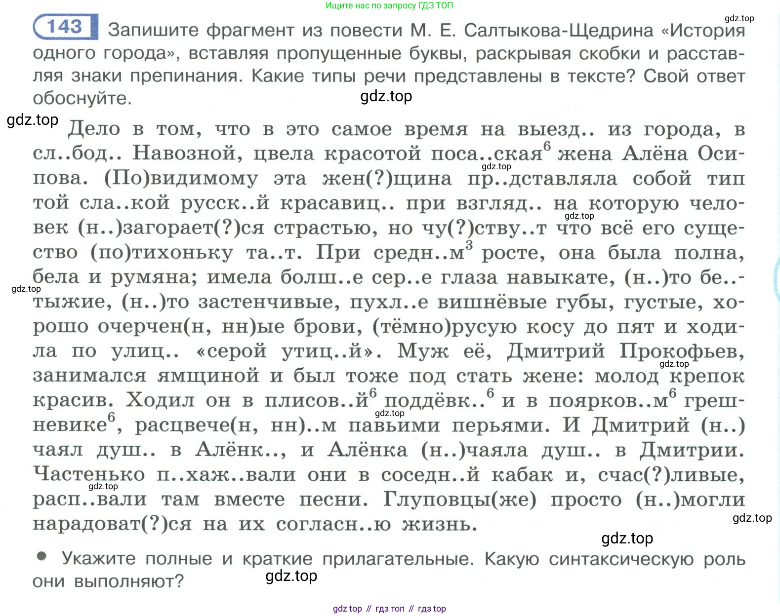 ГДЗ Русский язык, 10-11 класс Учебник, авторы: Рыбченкова Лидия Макаровна, Александрова Ольга Макаровна, Нарушевич Андрей Георгиевич, Голубева Ирина Валериевна, Гостева Юлия Николаевна, Григорьев Андрей Владимирович, Добротина Ирина Нургаиновна, Кузина Анна Николаевна, Власенков Александр Иванович, издательство Просвещение, Москва, 2019, страница 77, номер 143, Условие 2019-2022