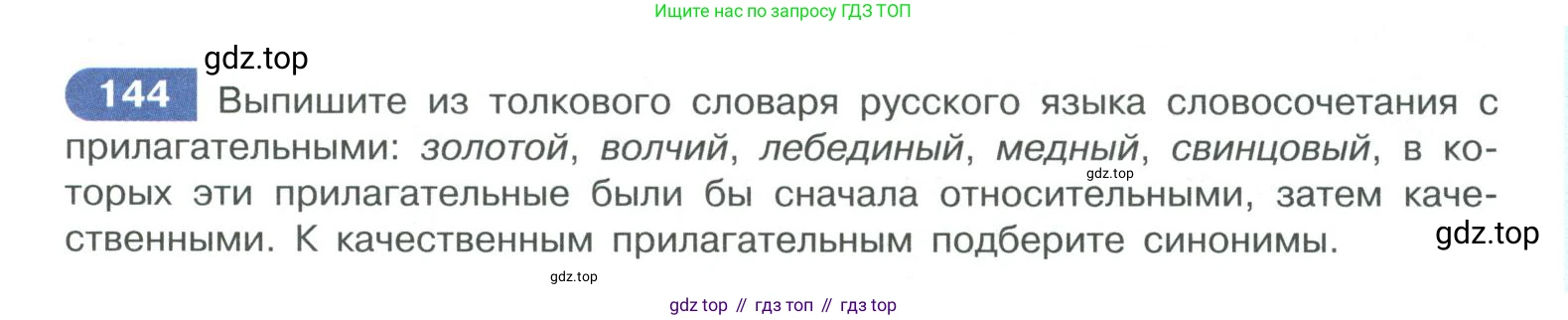 ГДЗ Русский язык, 10-11 класс Учебник, авторы: Рыбченкова Лидия Макаровна, Александрова Ольга Макаровна, Нарушевич Андрей Георгиевич, Голубева Ирина Валериевна, Гостева Юлия Николаевна, Григорьев Андрей Владимирович, Добротина Ирина Нургаиновна, Кузина Анна Николаевна, Власенков Александр Иванович, издательство Просвещение, Москва, 2019, страница 77, номер 144, Условие 2019-2022