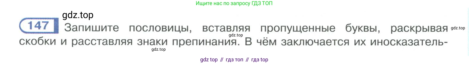 ГДЗ Русский язык, 10-11 класс Учебник, авторы: Рыбченкова Лидия Макаровна, Александрова Ольга Макаровна, Нарушевич Андрей Георгиевич, Голубева Ирина Валериевна, Гостева Юлия Николаевна, Григорьев Андрей Владимирович, Добротина Ирина Нургаиновна, Кузина Анна Николаевна, Власенков Александр Иванович, издательство Просвещение, Москва, 2019, страница 77, номер 147, Условие 2019-2022