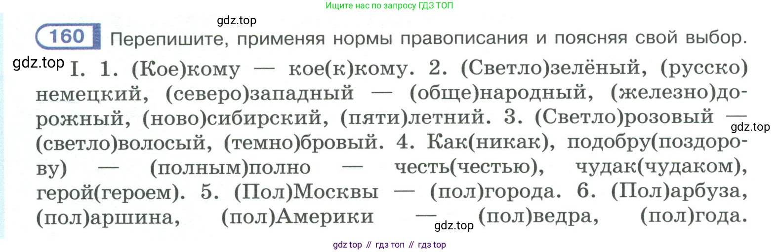 ГДЗ Русский язык, 10-11 класс Учебник, авторы: Рыбченкова Лидия Макаровна, Александрова Ольга Макаровна, Нарушевич Андрей Георгиевич, Голубева Ирина Валериевна, Гостева Юлия Николаевна, Григорьев Андрей Владимирович, Добротина Ирина Нургаиновна, Кузина Анна Николаевна, Власенков Александр Иванович, издательство Просвещение, Москва, 2019, страница 80, номер 160, Условие 2019-2022